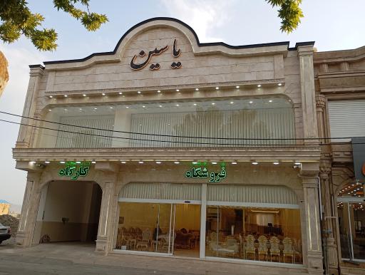عکس نمایشگاه و کارگاه و فروشگاه مبل یاسین