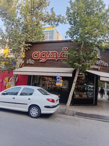 عکس قهوه بونو جهانشهر