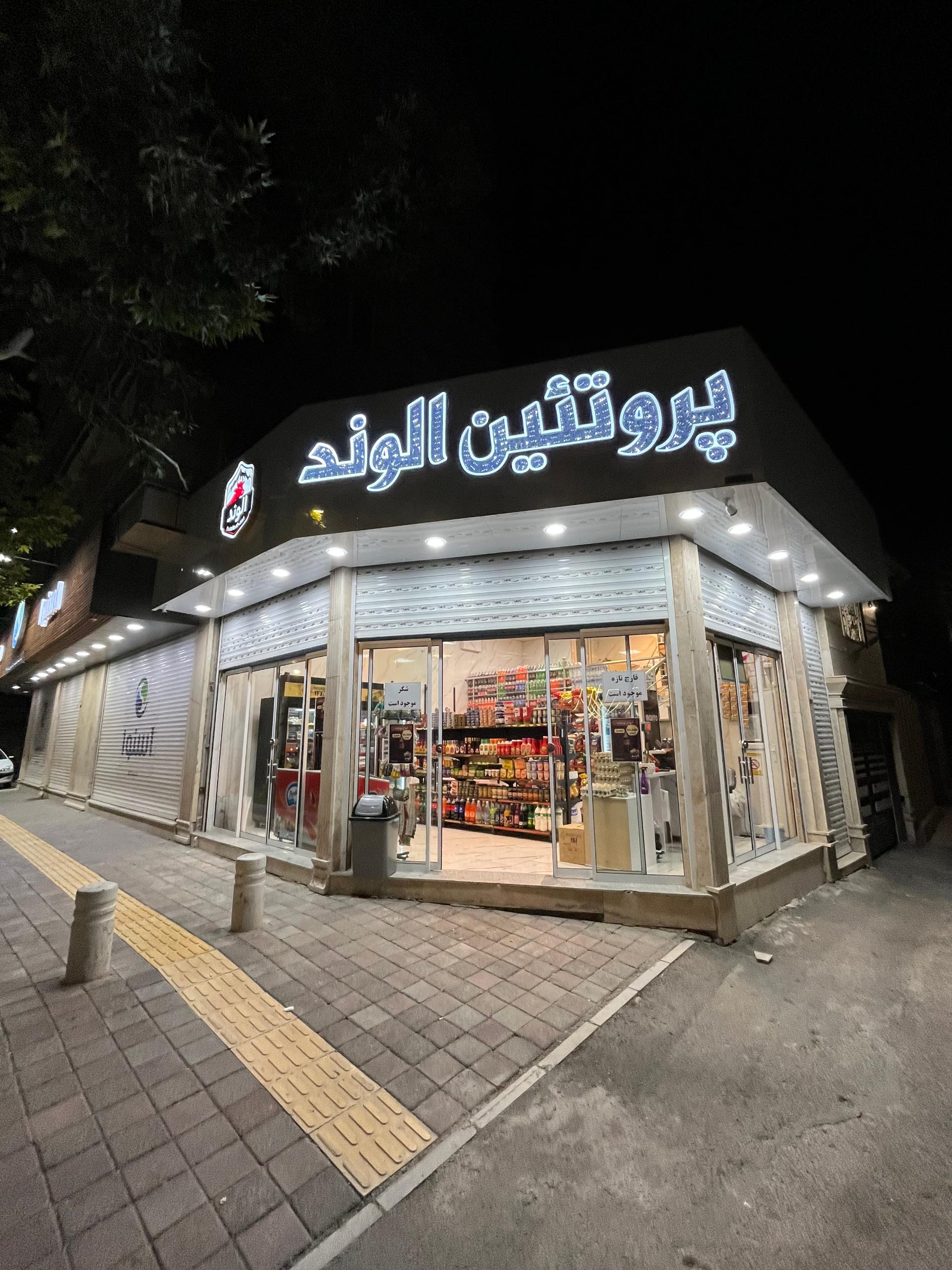 عکس پروتئین الوند