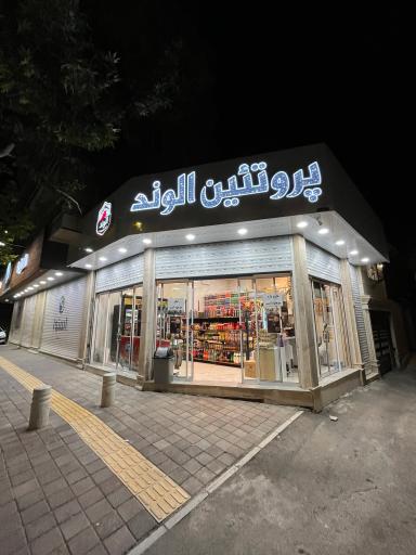 عکس پروتئین الوند