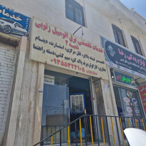 عکس خدمات برق اتومبیل زنوبی