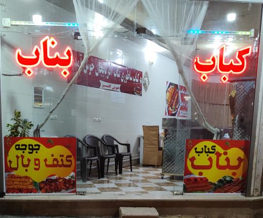عکس کباب بناب (میرزائی)