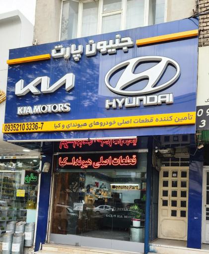 عکس فروشگاه جنیون پارت