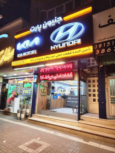 عکس فروشگاه جنیون پارت