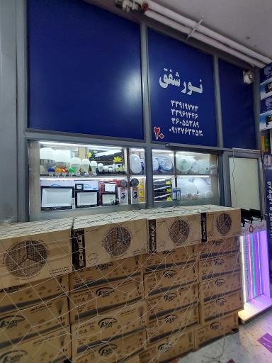 عکس الکتریکی شفق بورس لوازم روشنایی صنعتی سیم و کابل