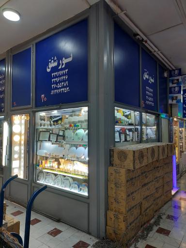 عکس الکتریکی شفق بورس لوازم روشنایی صنعتی سیم و کابل