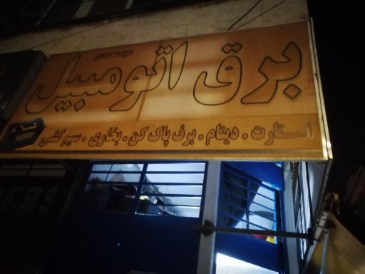 عکس برقکاری خودرو سید محمدی