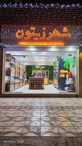 عکس شهر زیتون