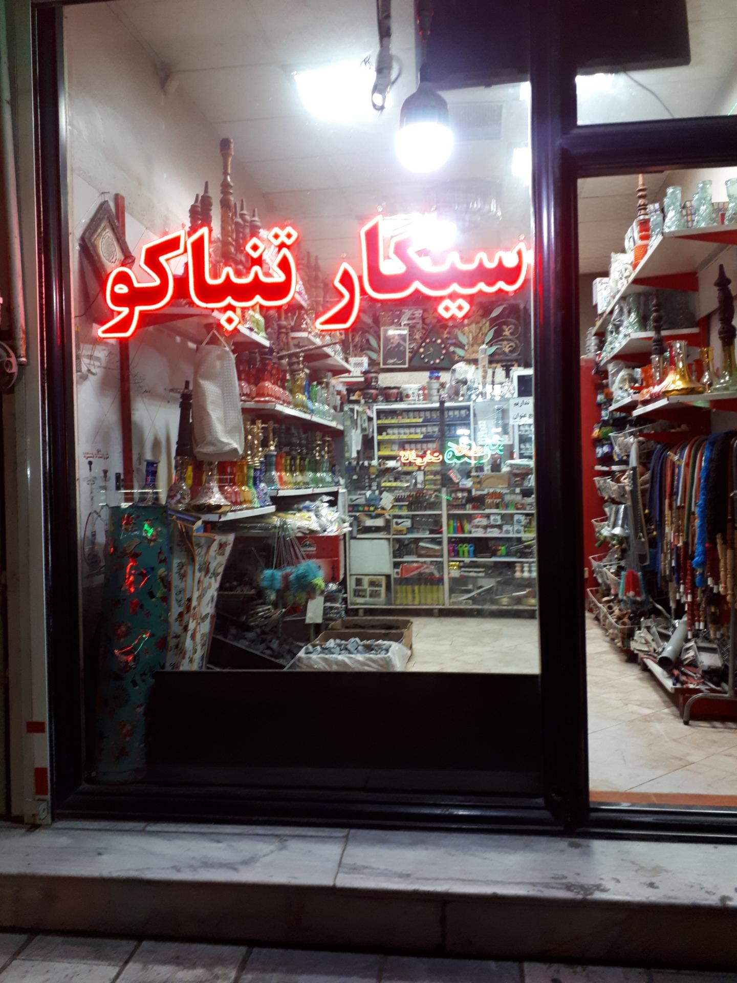 عکس فروشگاه دخانیات مسعود