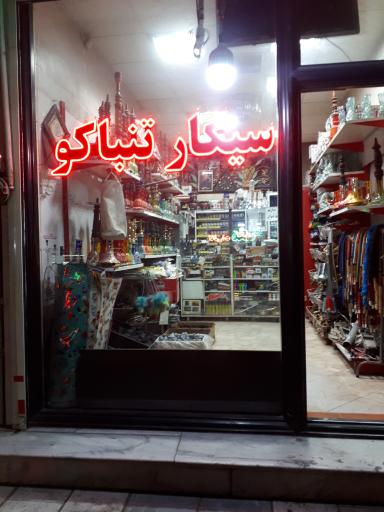 عکس فروشگاه دخانیات مسعود