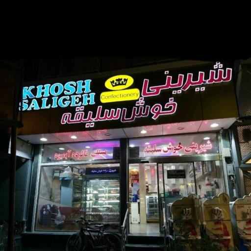 عکس بستنی خوش سلیقه