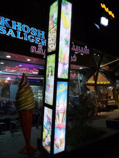 عکس بستنی خوش سلیقه