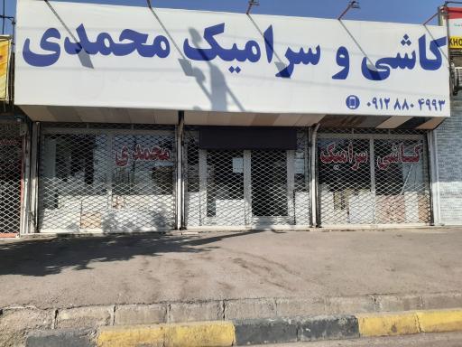 کاشی سرامیک محمدی