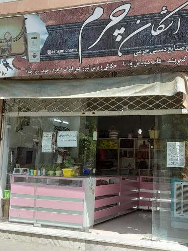 عکس اشکان چرم