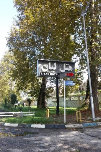 عکس هتل آپارتمان لیان رامسر