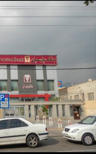 عکس بانک پارسیان
