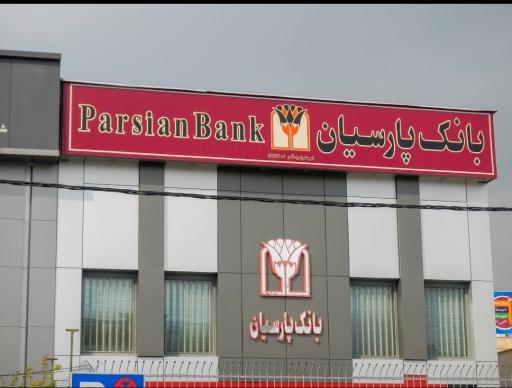 عکس بانک پارسیان