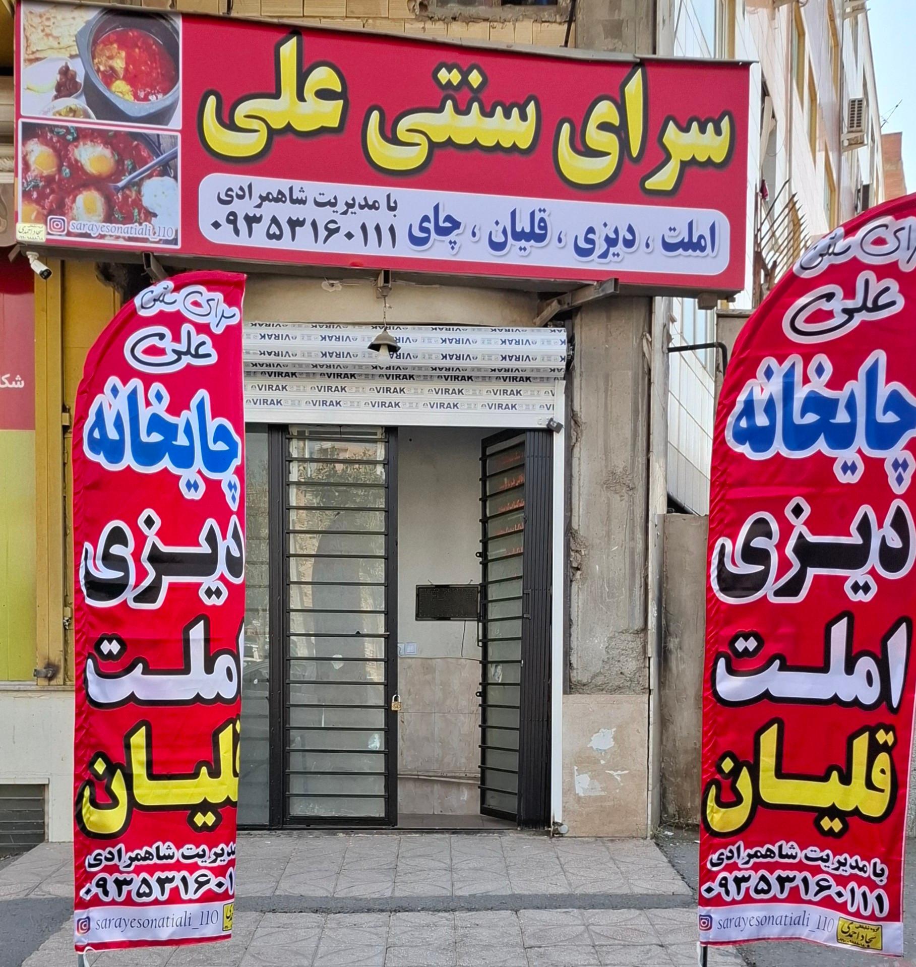 عکس سرای سنتی علی