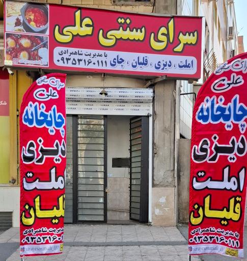 عکس سرای سنتی علی