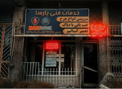 عکس تعمیر چرخ و کالیپر پارسا