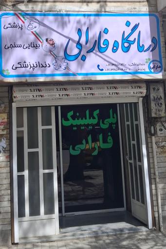 عکس درمانگاه دندانپزشکی فارابی