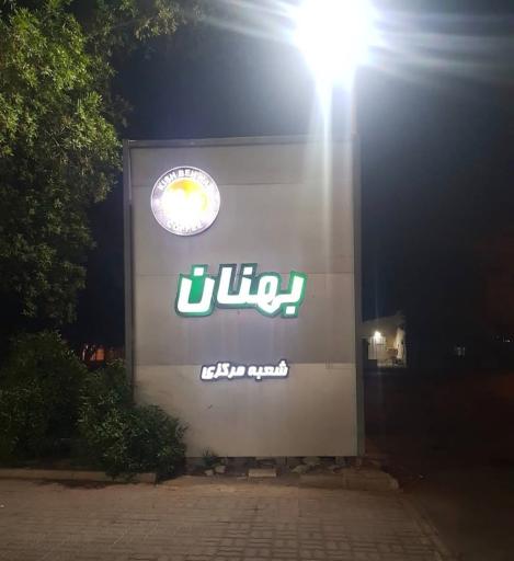 عکس بهنان کیش