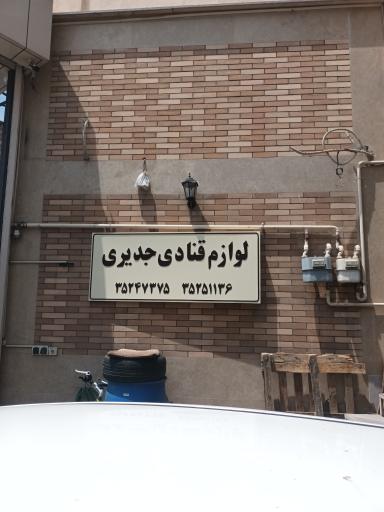لوازم قنادی جدیری