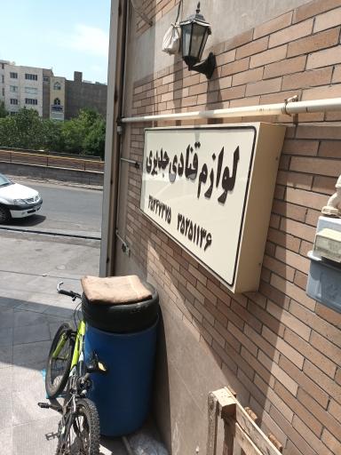 لوازم قنادی جدیری