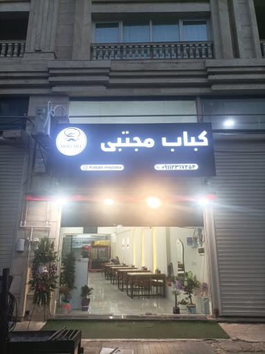 عکس کته کبابی مجتبی