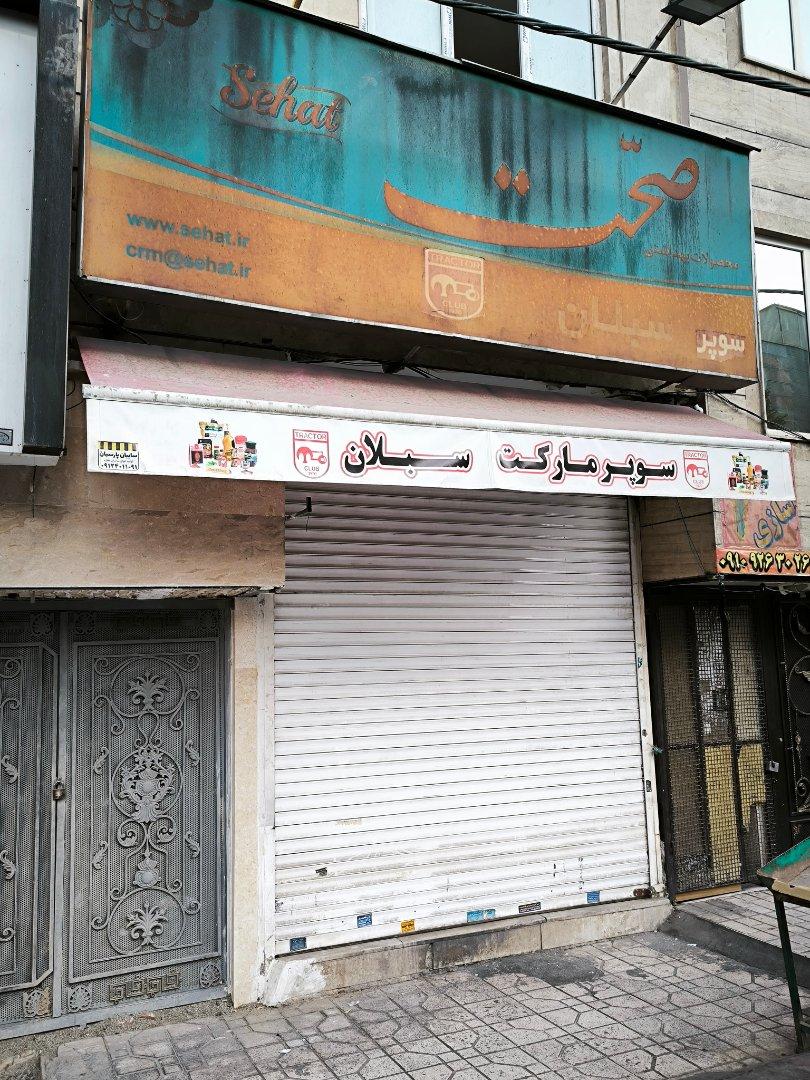 عکس سوپر مارکت سبلان