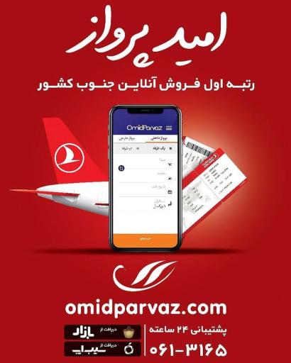 عکس آژانس هواپیمایی امیدپرواز 