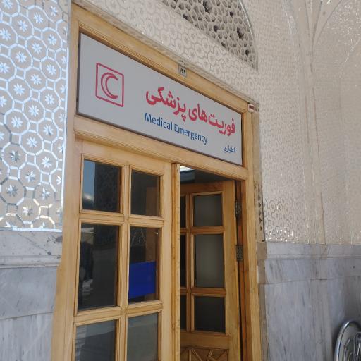 عکس فوریت‌های پزشکی