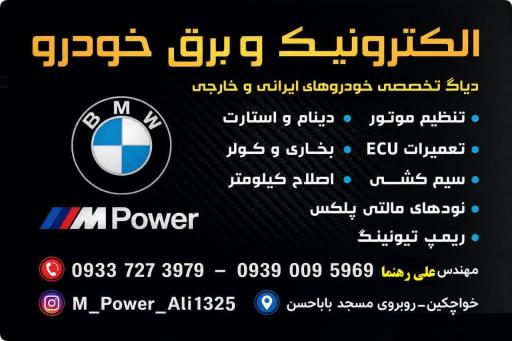 عکس برق و الکترونیک خودرو M Power