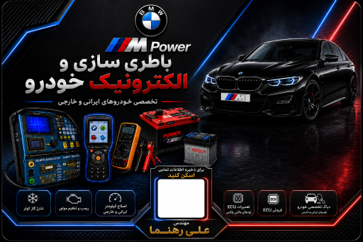 عکس برق و الکترونیک خودرو M Power