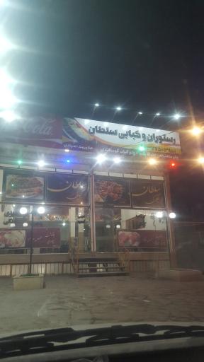 عکس رستوران کبابی سلطان 