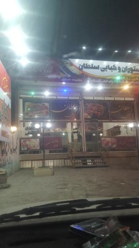 عکس رستوران کبابی سلطان 