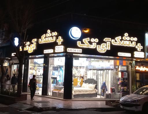 عکس فروشگاه تشک آی تک