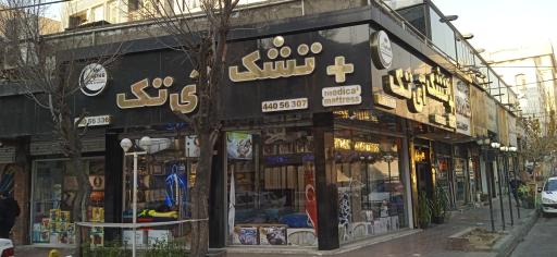 عکس فروشگاه تشک آی تک