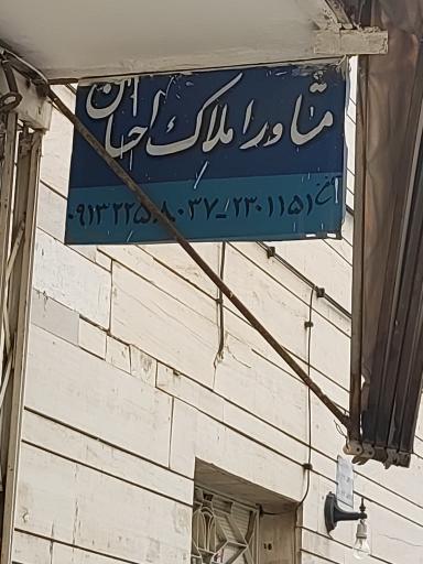 عکس مشاور املاک احسان 