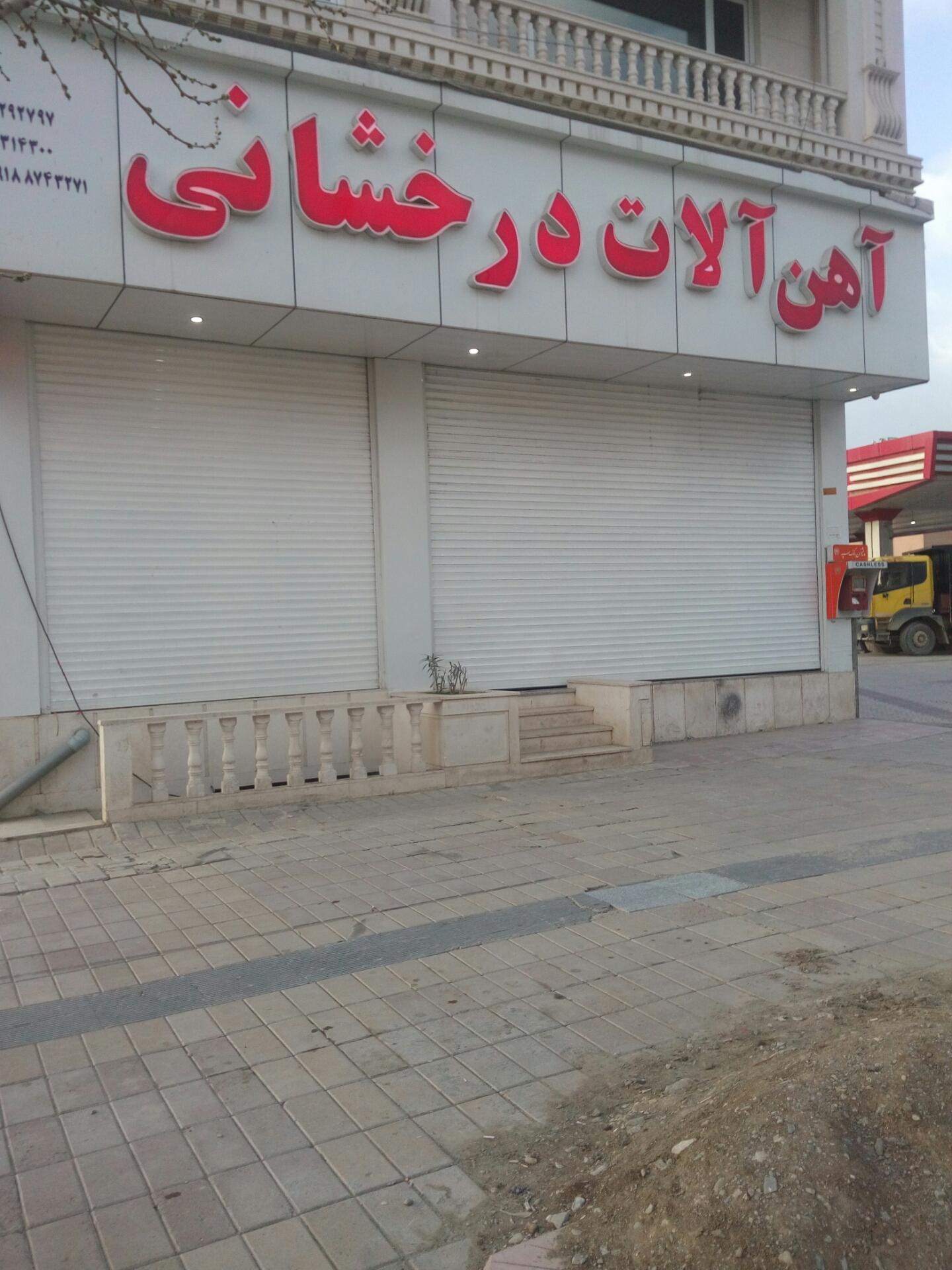 عکس آهن آلات درخشانی 