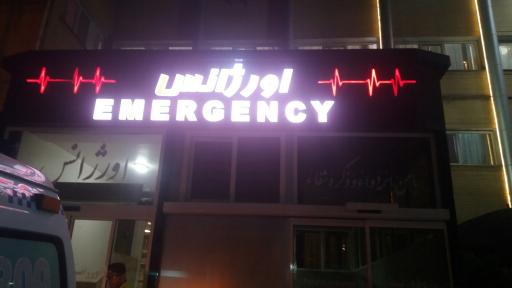 عکس اورژانس بیمارستان سینا