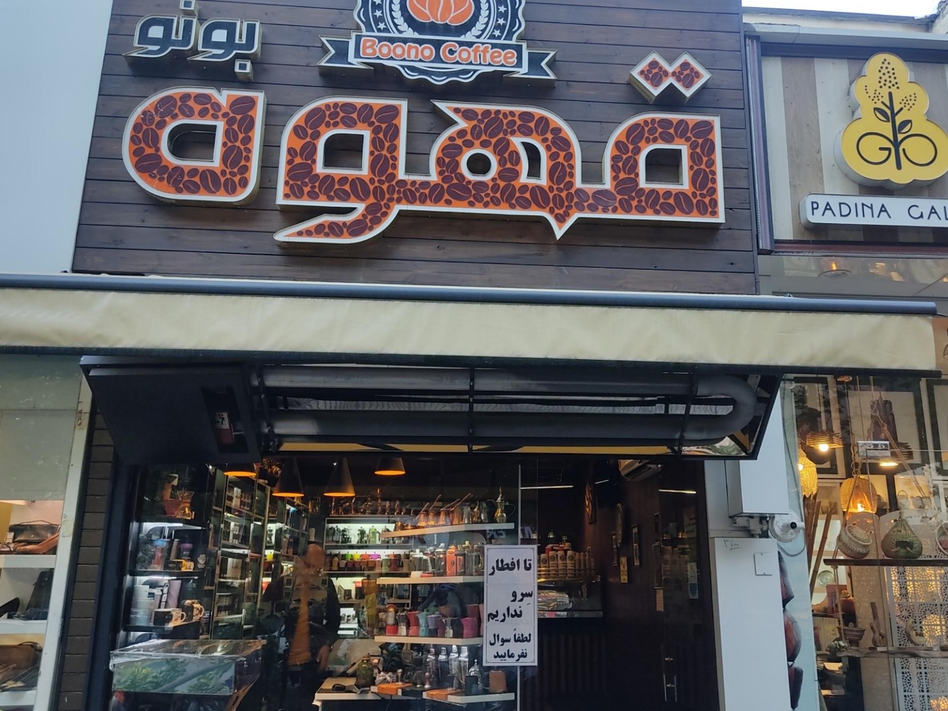 عکس قهوه بونو جهانشهر