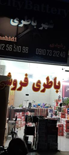 عکس شهر باطری