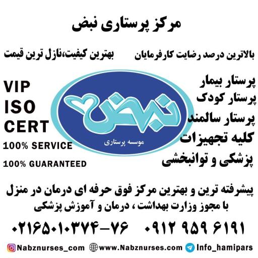 عکس مرکز پرستاری نبض