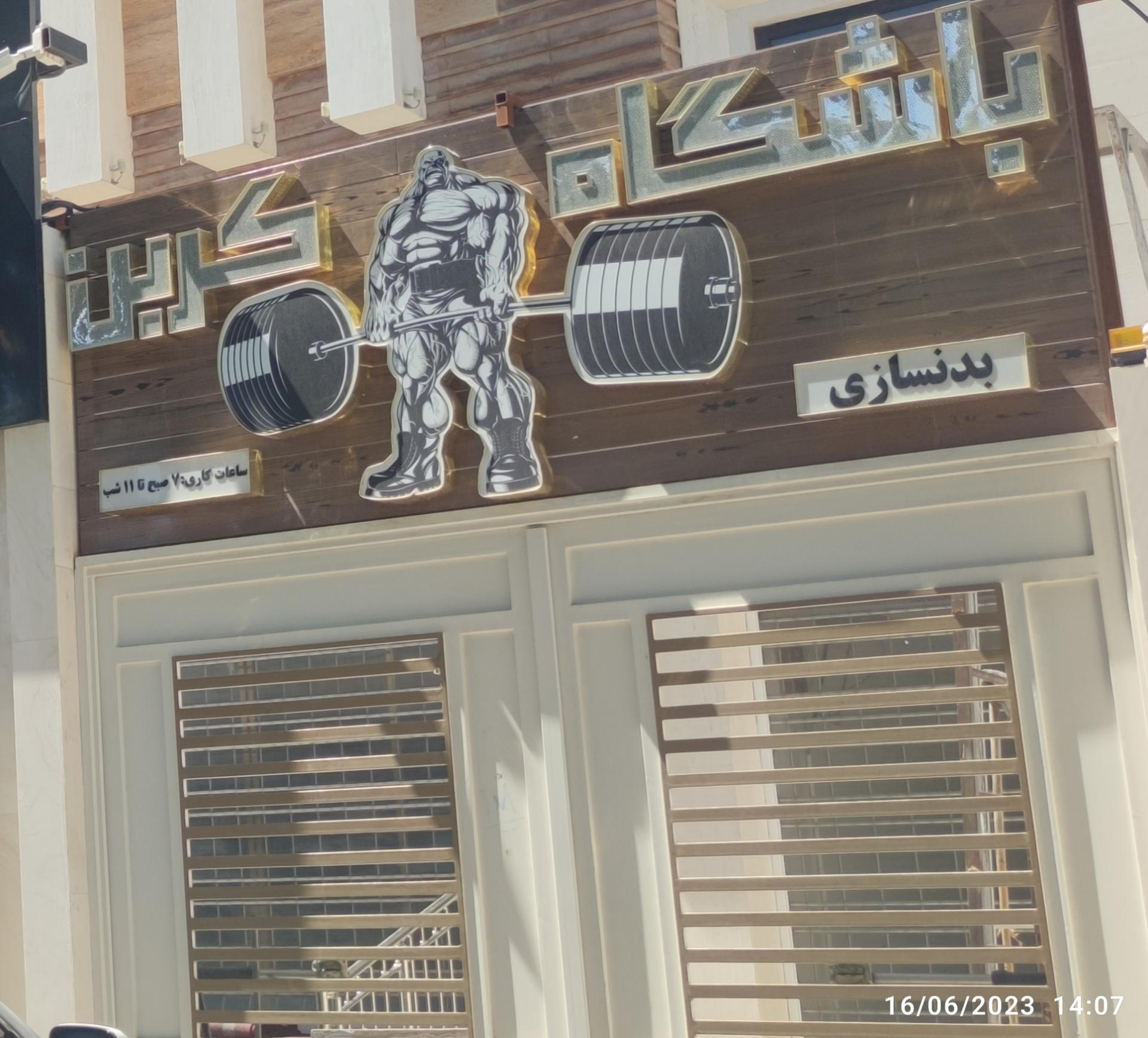 عکس باشگاه بدنسازی کربن