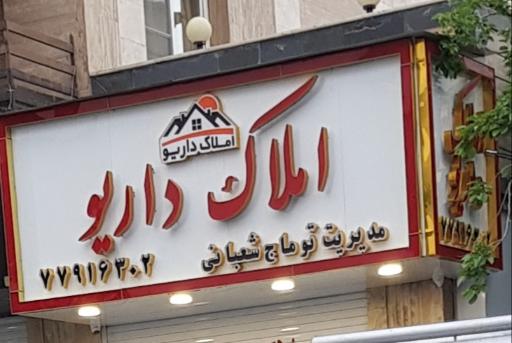 عکس املاک داریو 