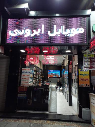 موبایل ایرونی