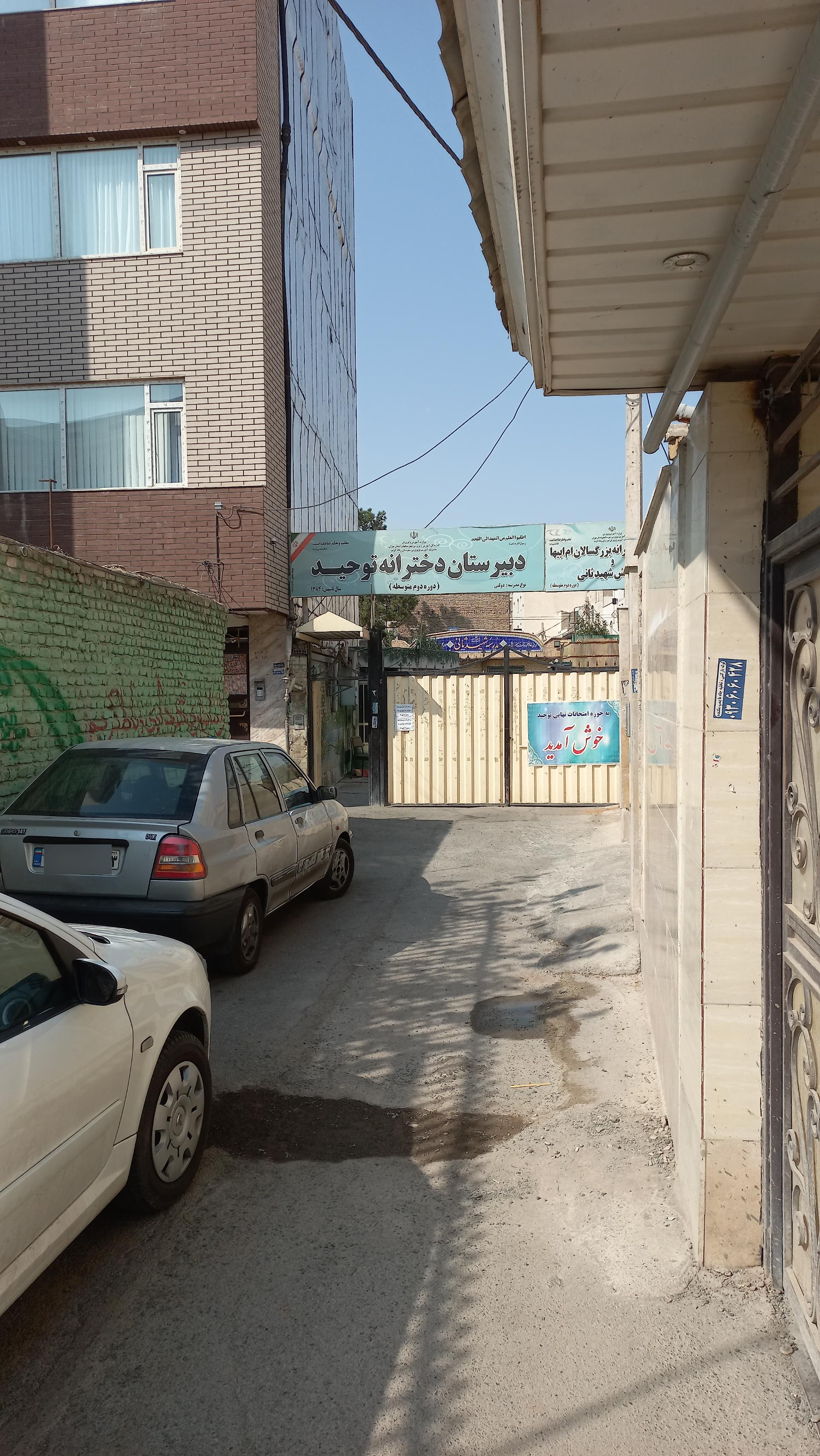 عکس دبیرستان دولتی دور دوم دخترانه توحید