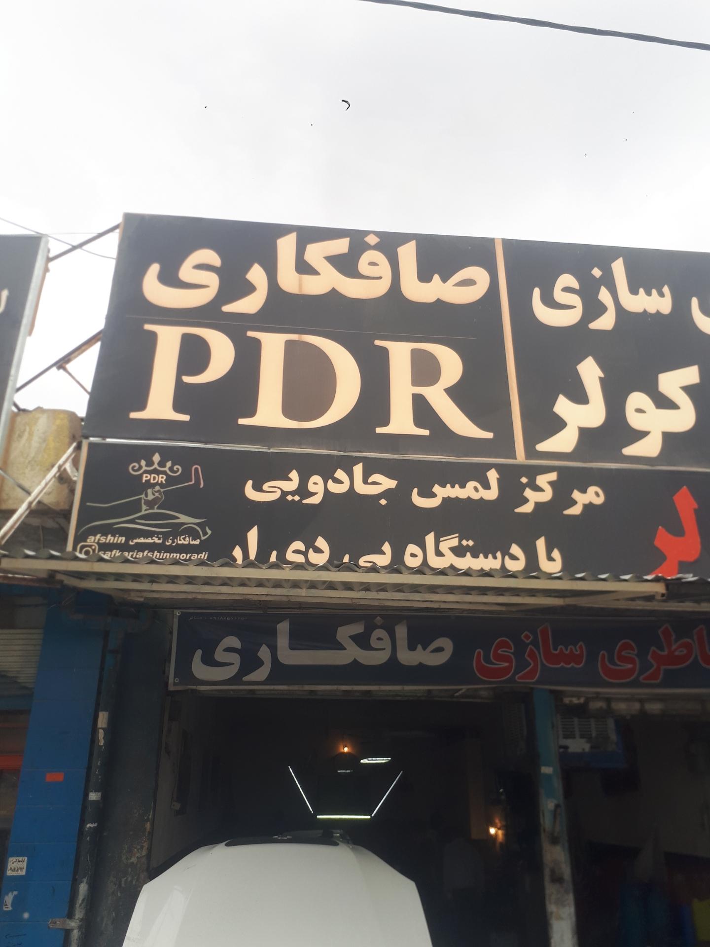 عکس صافکاری پی دی آر افشین (بدون رنگ)