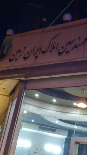 عکس مشاوران املاک ایران زمین